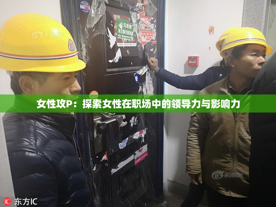 女性攻P：探索女性在职场中的领导力与影响力