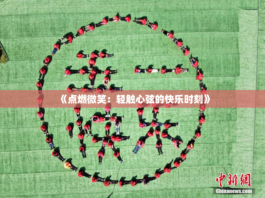 《点燃微笑：轻触心弦的快乐时刻》