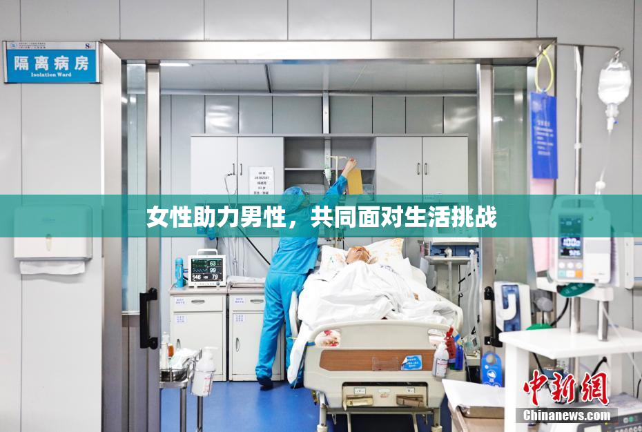 女性助力男性，共同面对生活挑战