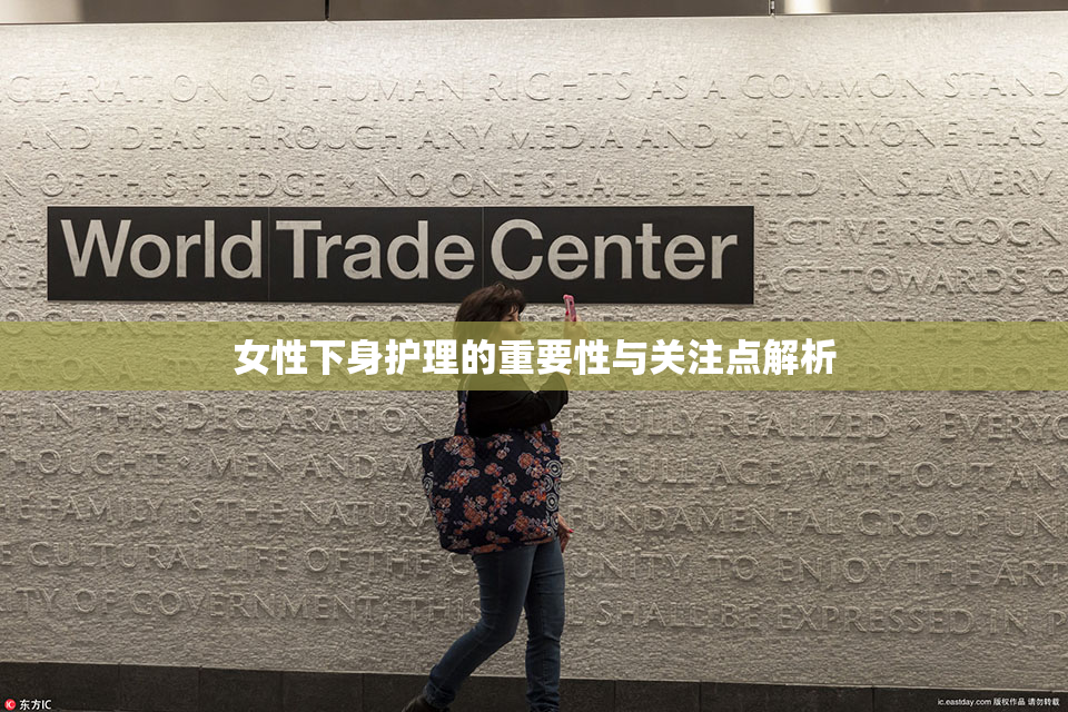 女性下身护理的重要性与关注点解析