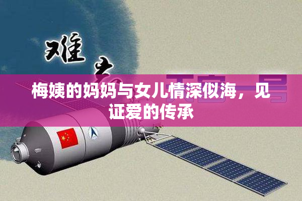 梅姨的妈妈与女儿情深似海，见证爱的传承