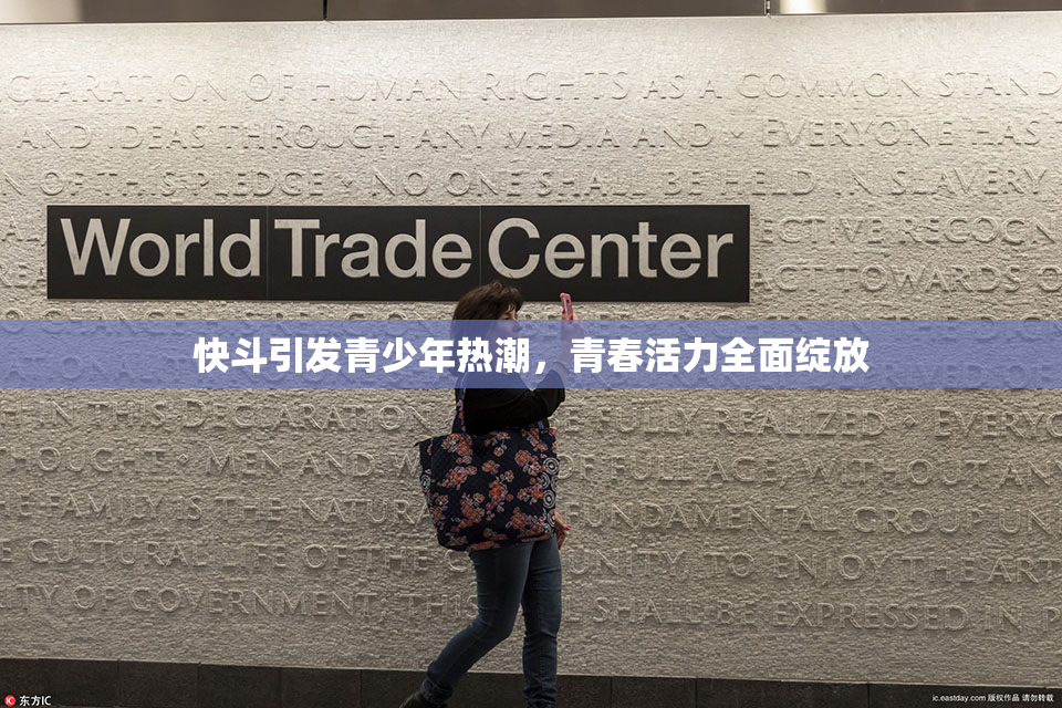 快斗引发青少年热潮，青春活力全面绽放