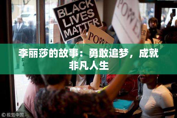 李丽莎的故事：勇敢追梦，成就非凡人生