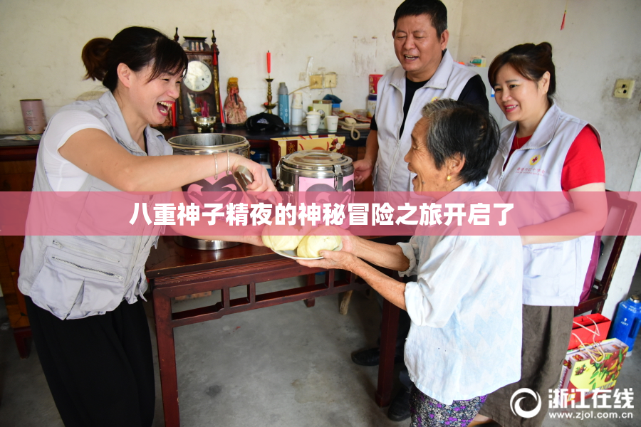 八重神子精夜的神秘冒险之旅开启了