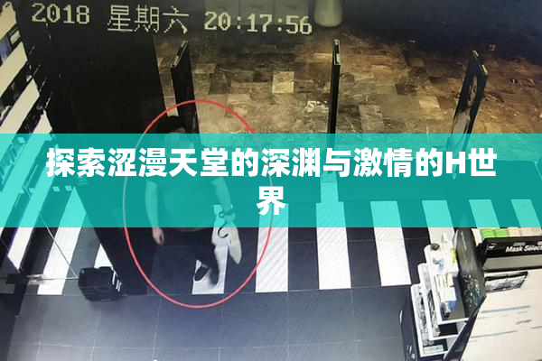 探索涩漫天堂的深渊与激情的H世界