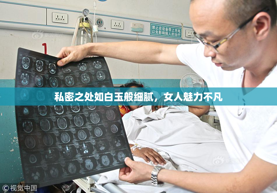 私密之处如白玉般细腻，女人魅力不凡