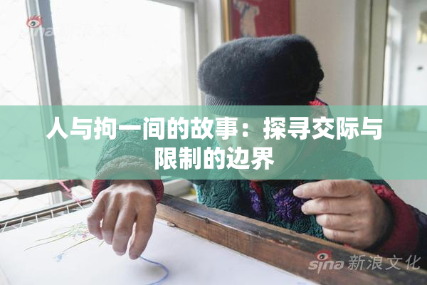 人与拘一间的故事：探寻交际与限制的边界