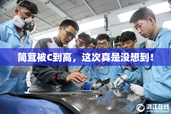 简茸被C到高，这次真是没想到！