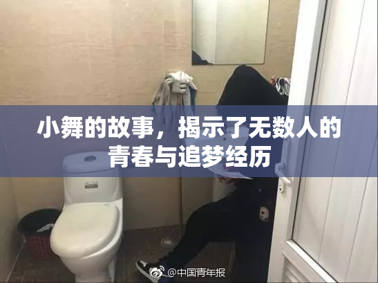 小舞的故事，揭示了无数人的青春与追梦经历