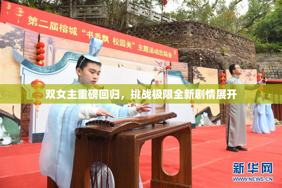 双女主重磅回归，挑战极限全新剧情展开