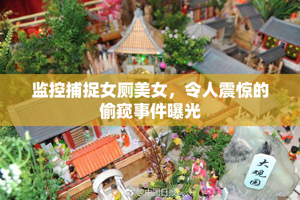 监控捕捉女厕美女，令人震惊的偷窥事件曝光