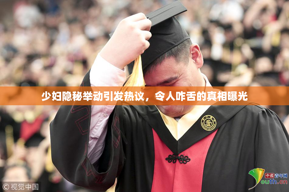 少妇隐秘举动引发热议，令人咋舌的真相曝光