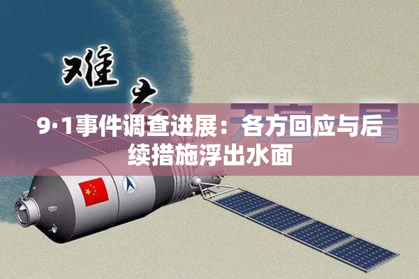 9·1事件调查进展：各方回应与后续措施浮出水面