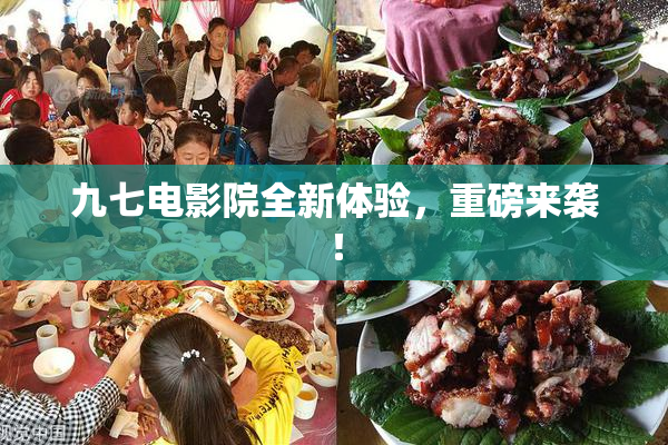 九七电影院全新体验，重磅来袭！