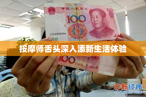按摩师舌头深入添新生活体验