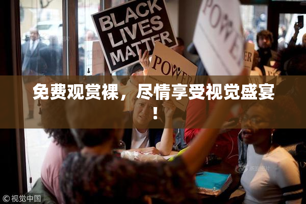 免费观赏裸，尽情享受视觉盛宴！