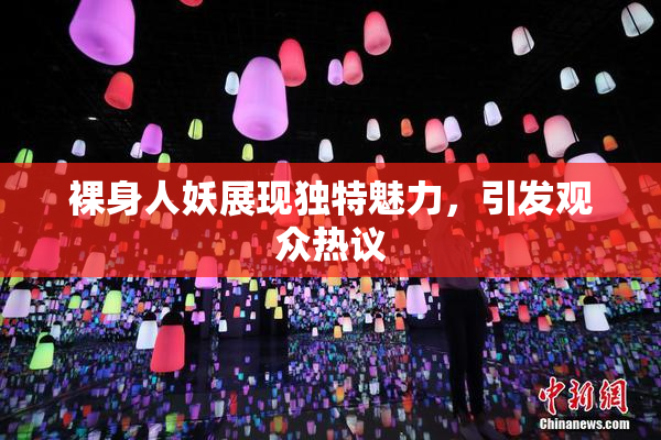 裸身人妖展现独特魅力，引发观众热议