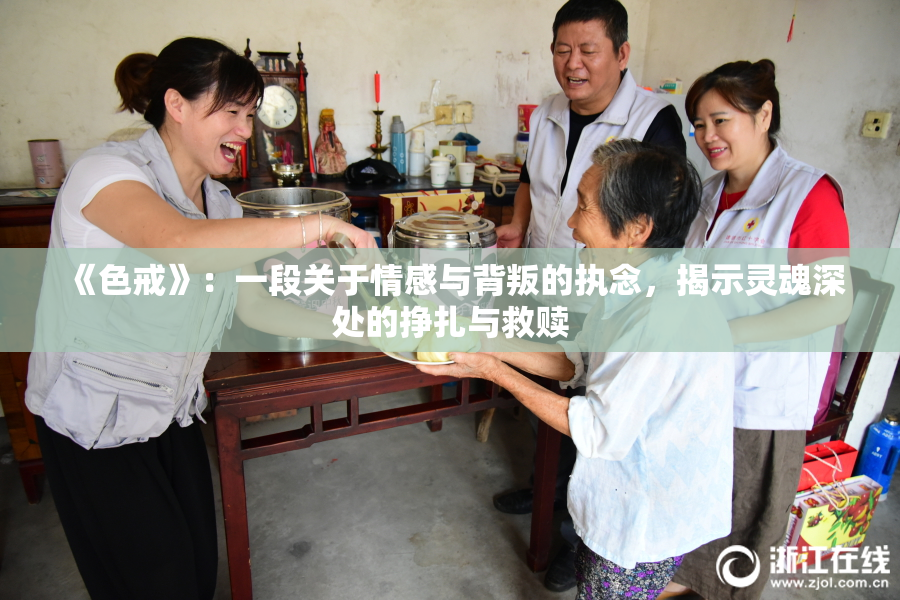 《色戒》：一段关于情感与背叛的执念，揭示灵魂深处的挣扎与救赎