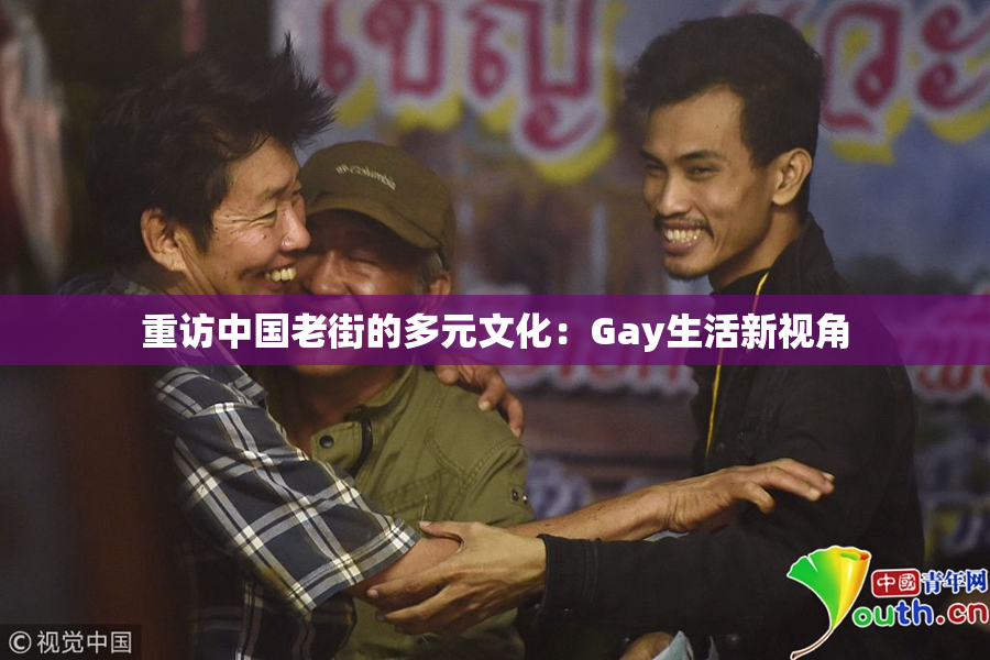 重访中国老街的多元文化：Gay生活新视角