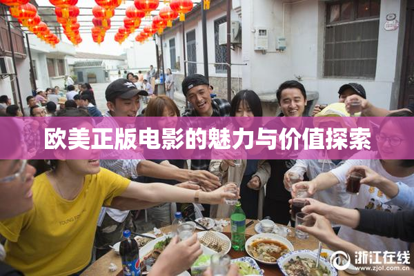 欧美正版电影的魅力与价值探索