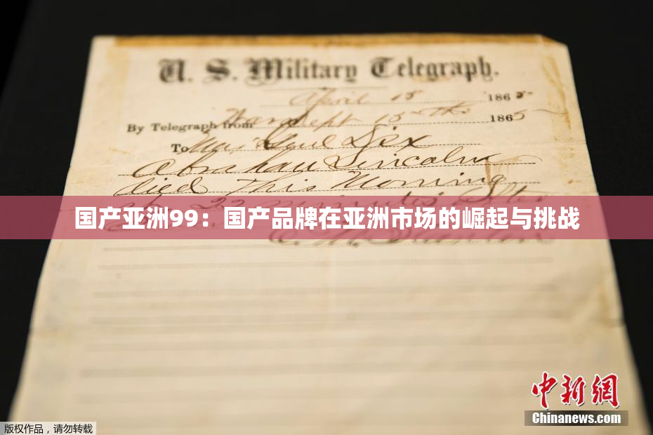 国产亚洲99：国产品牌在亚洲市场的崛起与挑战