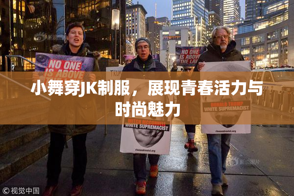 小舞穿JK制服，展现青春活力与时尚魅力