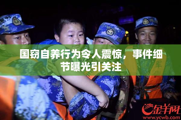 国窃自养行为令人震惊，事件细节曝光引关注
