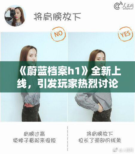 《蔚蓝档案h1》全新上线，引发玩家热烈讨论