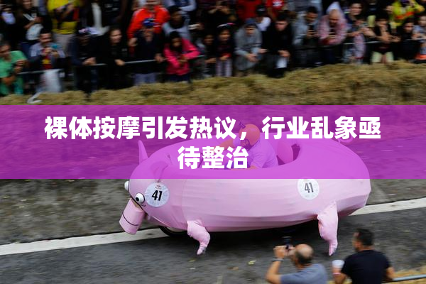 裸体按摩引发热议，行业乱象亟待整治
