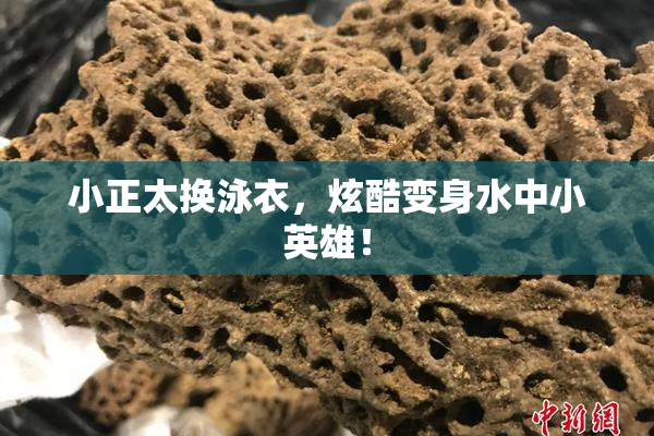 小正太换泳衣，炫酷变身水中小英雄！