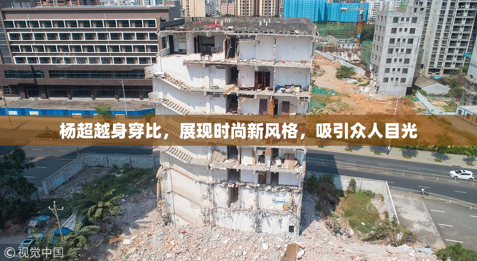 杨超越身穿比，展现时尚新风格，吸引众人目光