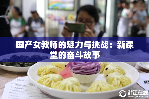 国产女教师的魅力与挑战：新课堂的奋斗故事