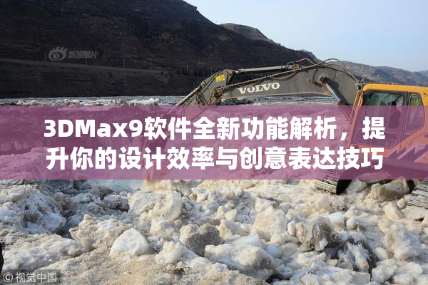 3DMax9软件全新功能解析，提升你的设计效率与创意表达技巧