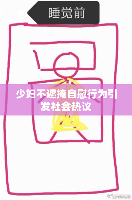 少妇不遮掩自慰行为引发社会热议