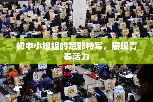 初中小姐姐的足部特写，展现青春活力
