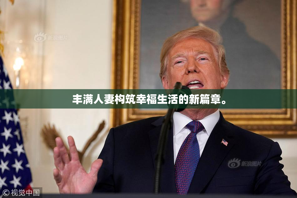丰满人妻构筑幸福生活的新篇章。