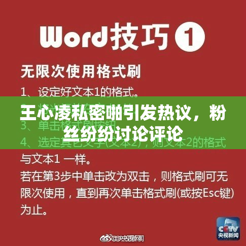 王心凌私密啪引发热议，粉丝纷纷讨论评论
