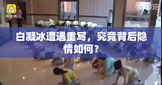 白凝冰遭遇重写，究竟背后隐情如何？