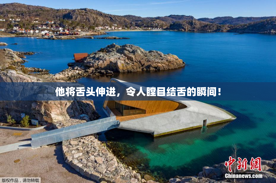 他将舌头伸进，令人瞠目结舌的瞬间！