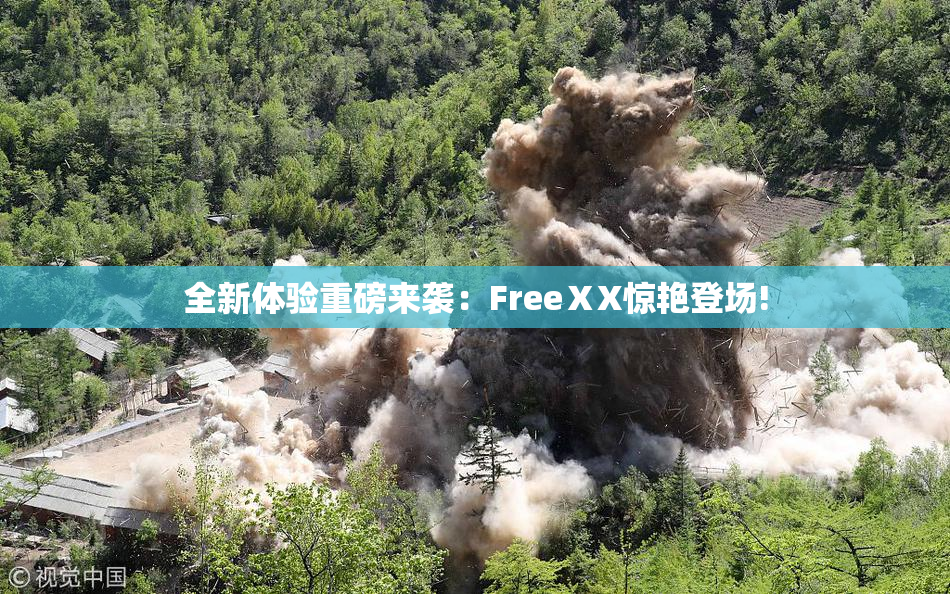 全新体验重磅来袭：FreeⅩX惊艳登场!