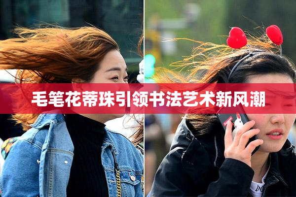 毛笔花蒂珠引领书法艺术新风潮