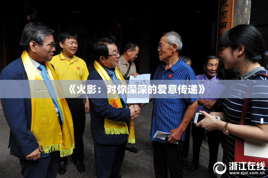 《火影：对你深深的爱意传递》