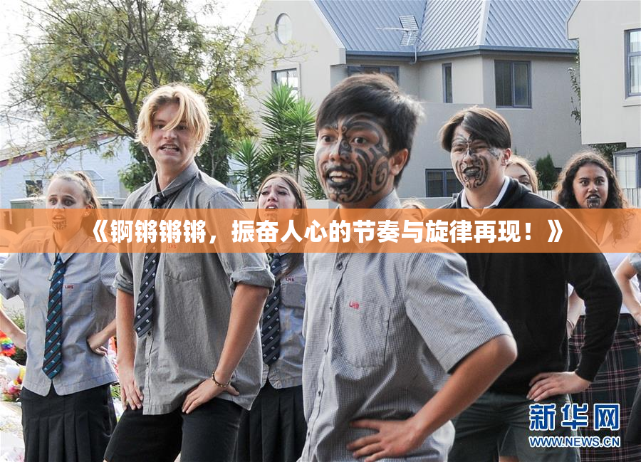 《锕锵锵锵，振奋人心的节奏与旋律再现！》