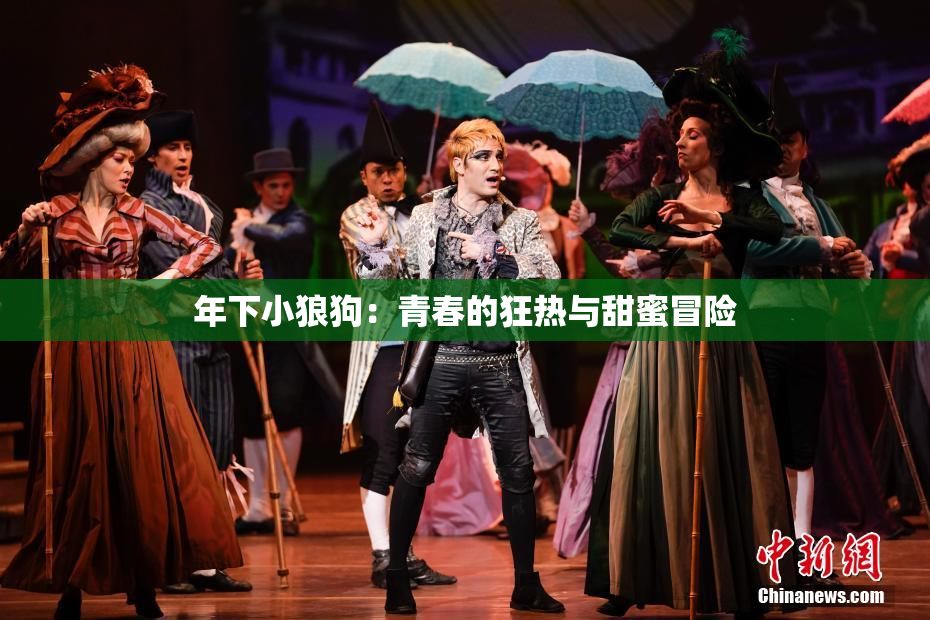 年下小狼狗：青春的狂热与甜蜜冒险
