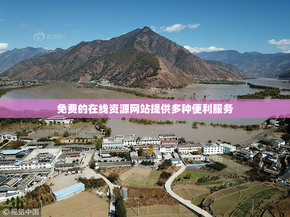 免费的在线资源网站提供多种便利服务