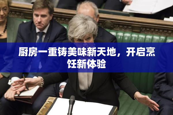厨房一重铸美味新天地，开启烹饪新体验