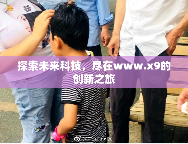 探索未来科技，尽在www.x9的创新之旅