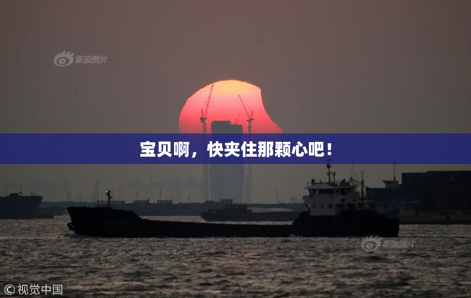宝贝啊，快夹住那颗心吧！