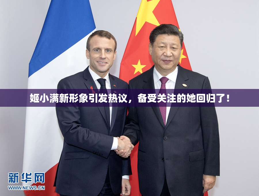 姬小满新形象引发热议，备受关注的她回归了！