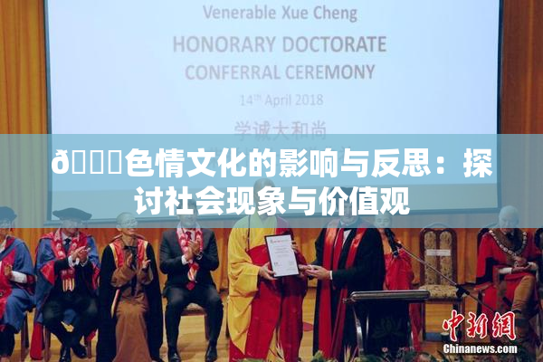 🔞色情文化的影响与反思：探讨社会现象与价值观